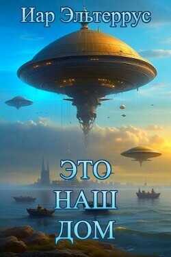 Это наш дом  - Эльтеррус Иар