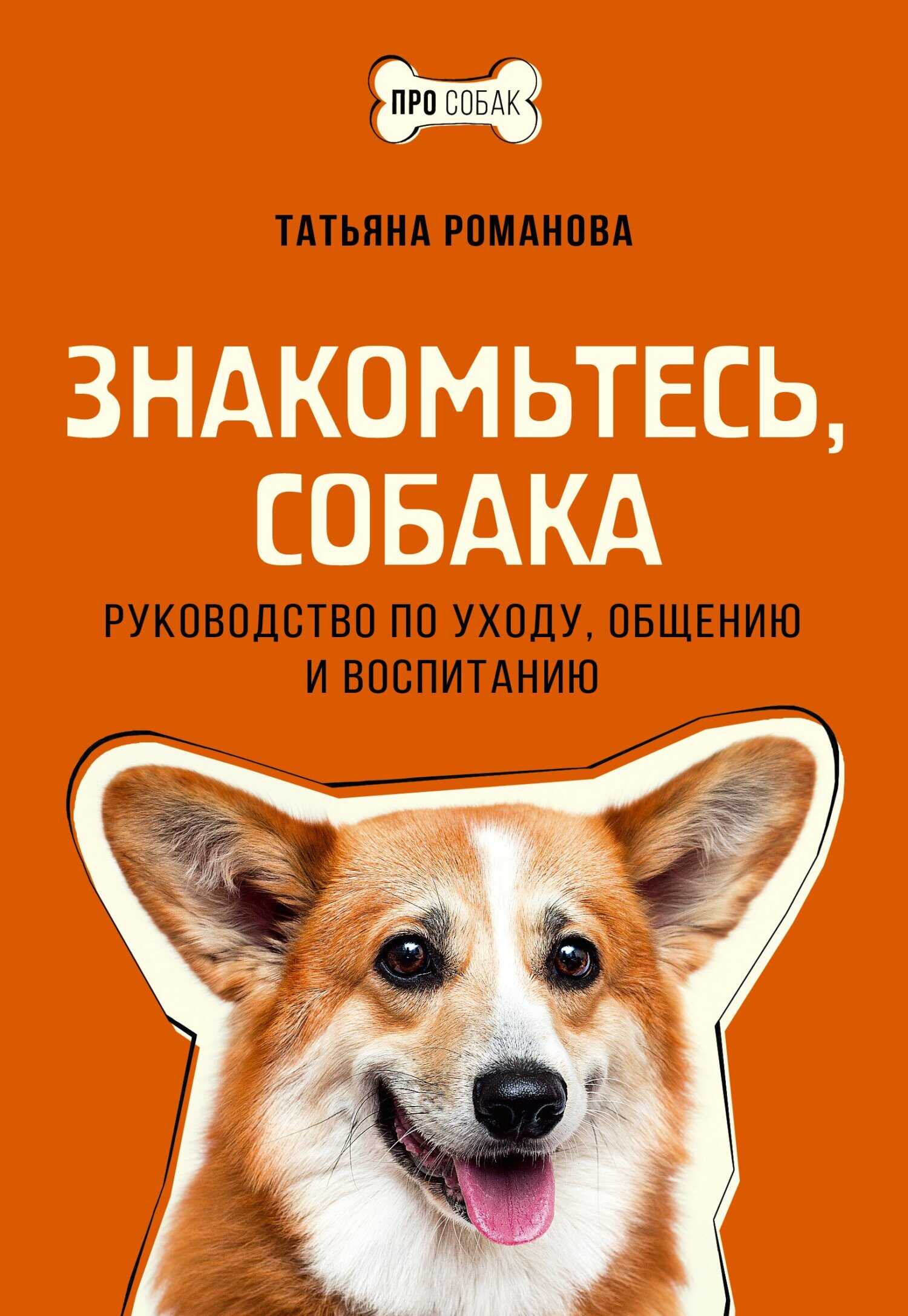 Знакомьтесь, собака. Руководство по уходу, общению и воспитанию - Татьяна В. Романова