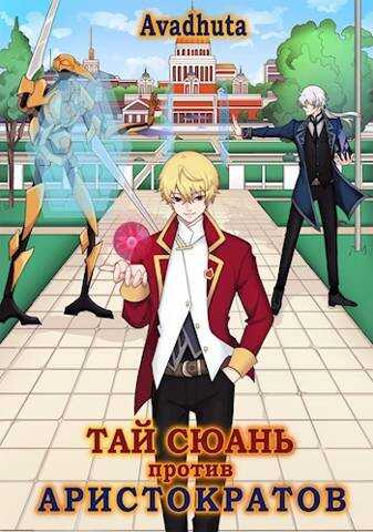 Тай Сюань против аристократов - Avadhuta