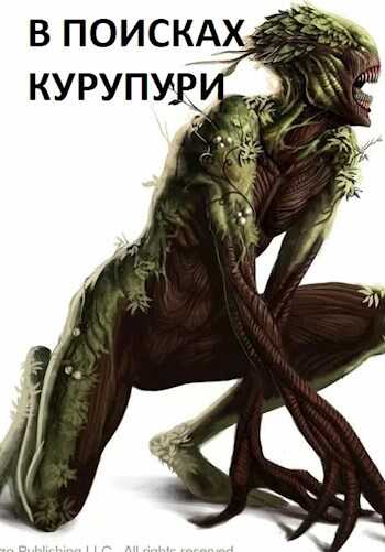 В поисках Курупури - Arladaar