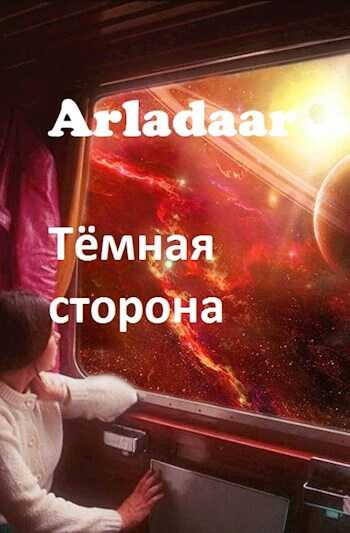 Тёмная сторона - Arladaar