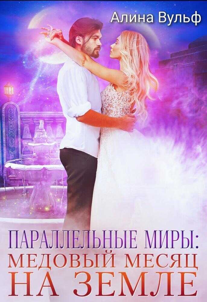 Параллельные миры: Медовый месяц на Земле  - Алина Вульф