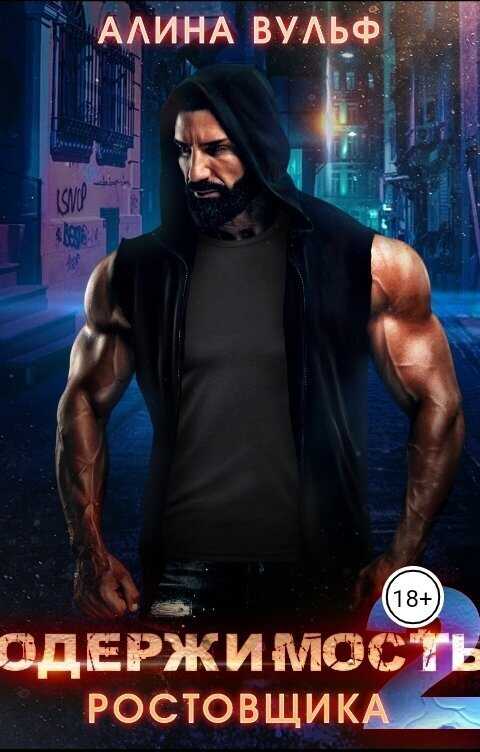 Одержимость Ростовщика 2  - Алина Вульф