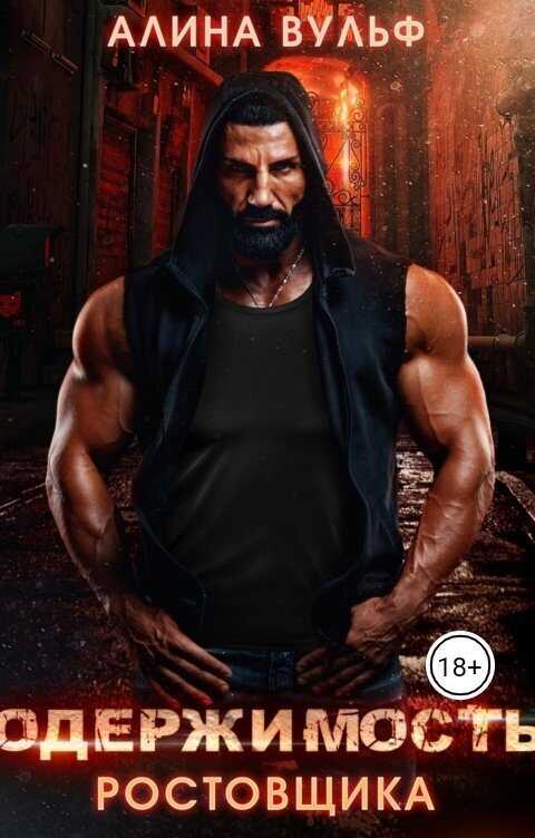 Одержимость Ростовщика  - Алина Вульф
