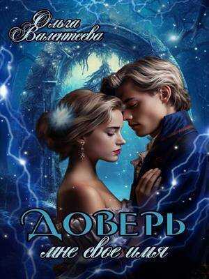 Доверь мне свое имя  - Ольга Александровна Валентеева