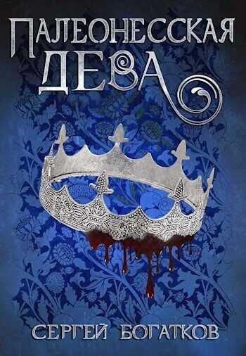 Палеонесская дева  - Сергей Богатков