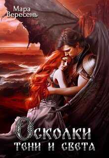 Осколки тени и света - Мара Вересень