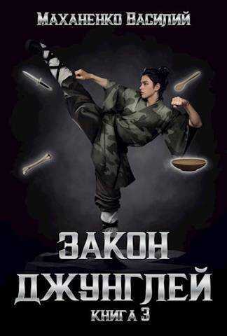 Закон джунглей. Книга 3  - Василий Михайлович Маханенко
