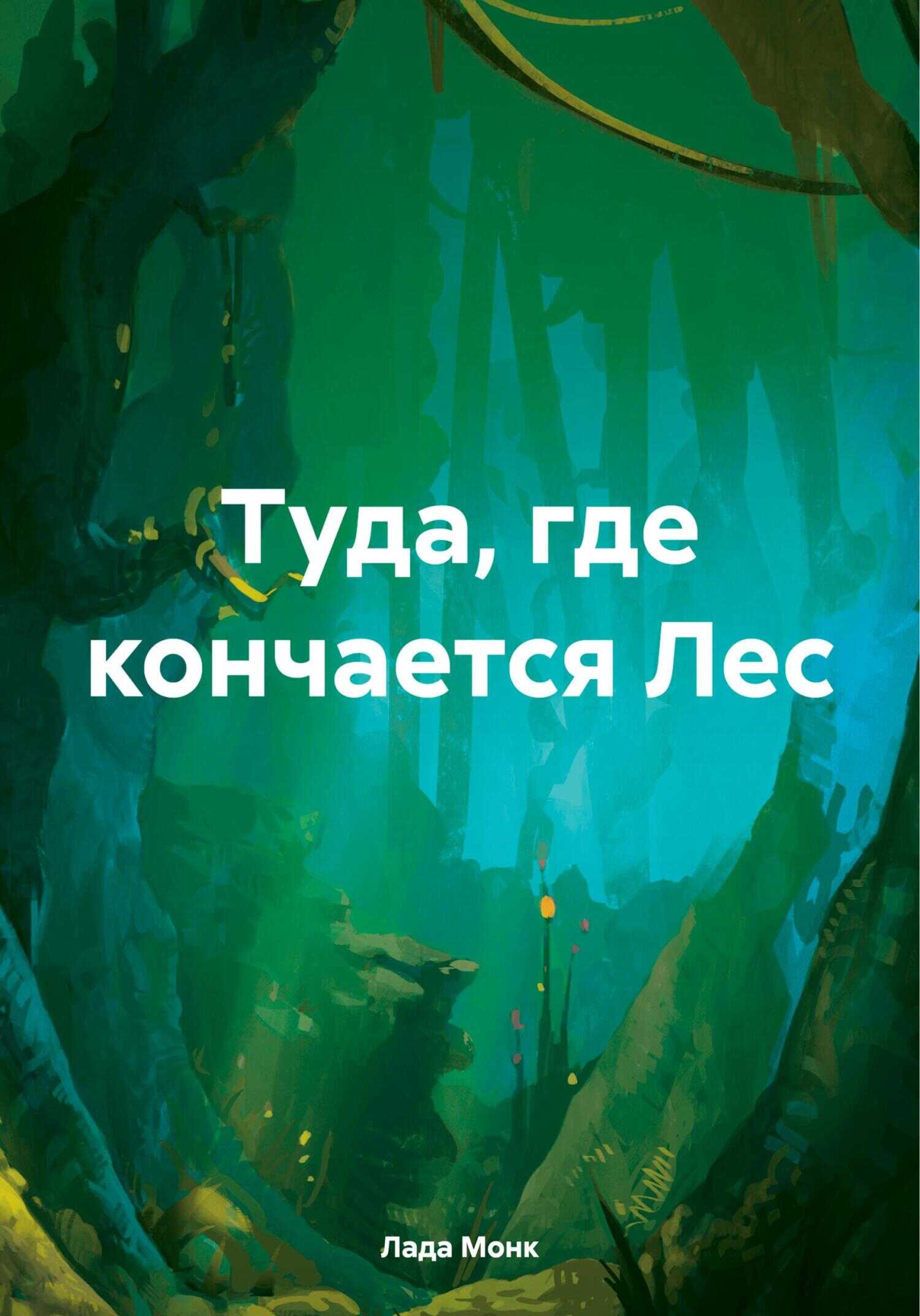 Туда, где кончается Лес - Лада Монк
