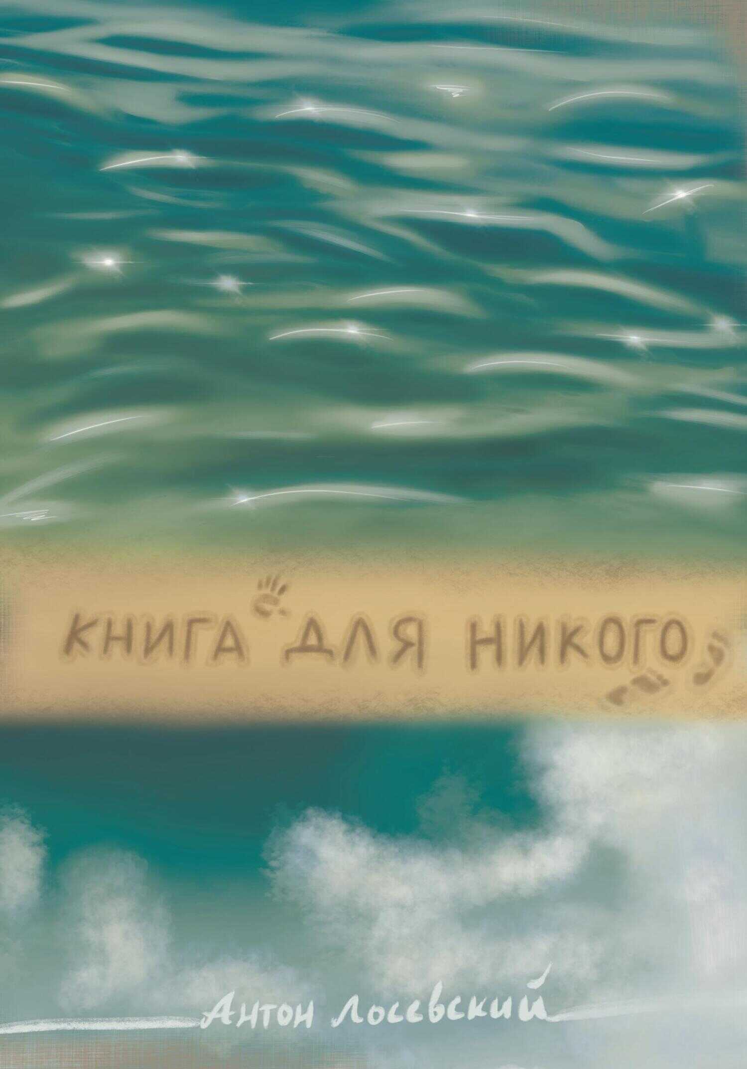 Книга для никого - Антон Павлович Лосевский