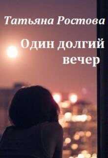 Один долгий вечер  - Татьяна Ростова