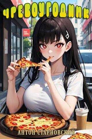 Чревоугодник  - Антон Старновский