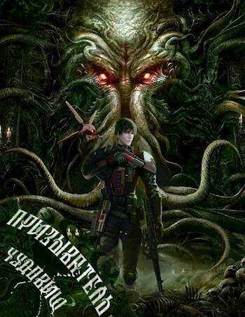 Призыватель чудовищ: Тирания в галактике 2  - Карим Анарович Татуков