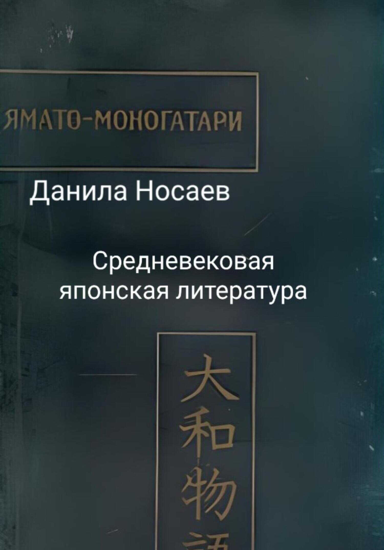 Ямато-моногатари - Данила Носаев