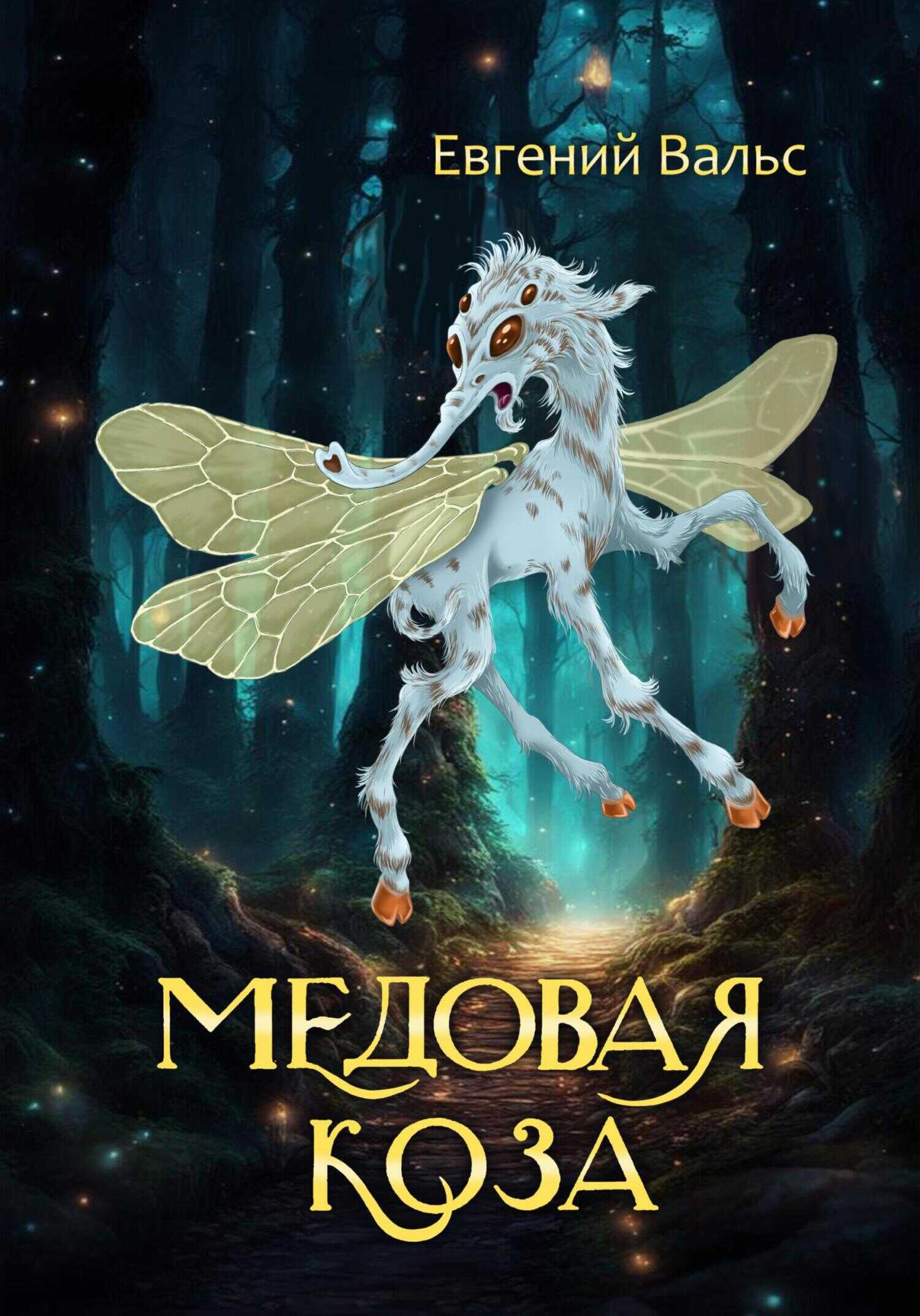 Медовая коза - Евгений Вальс