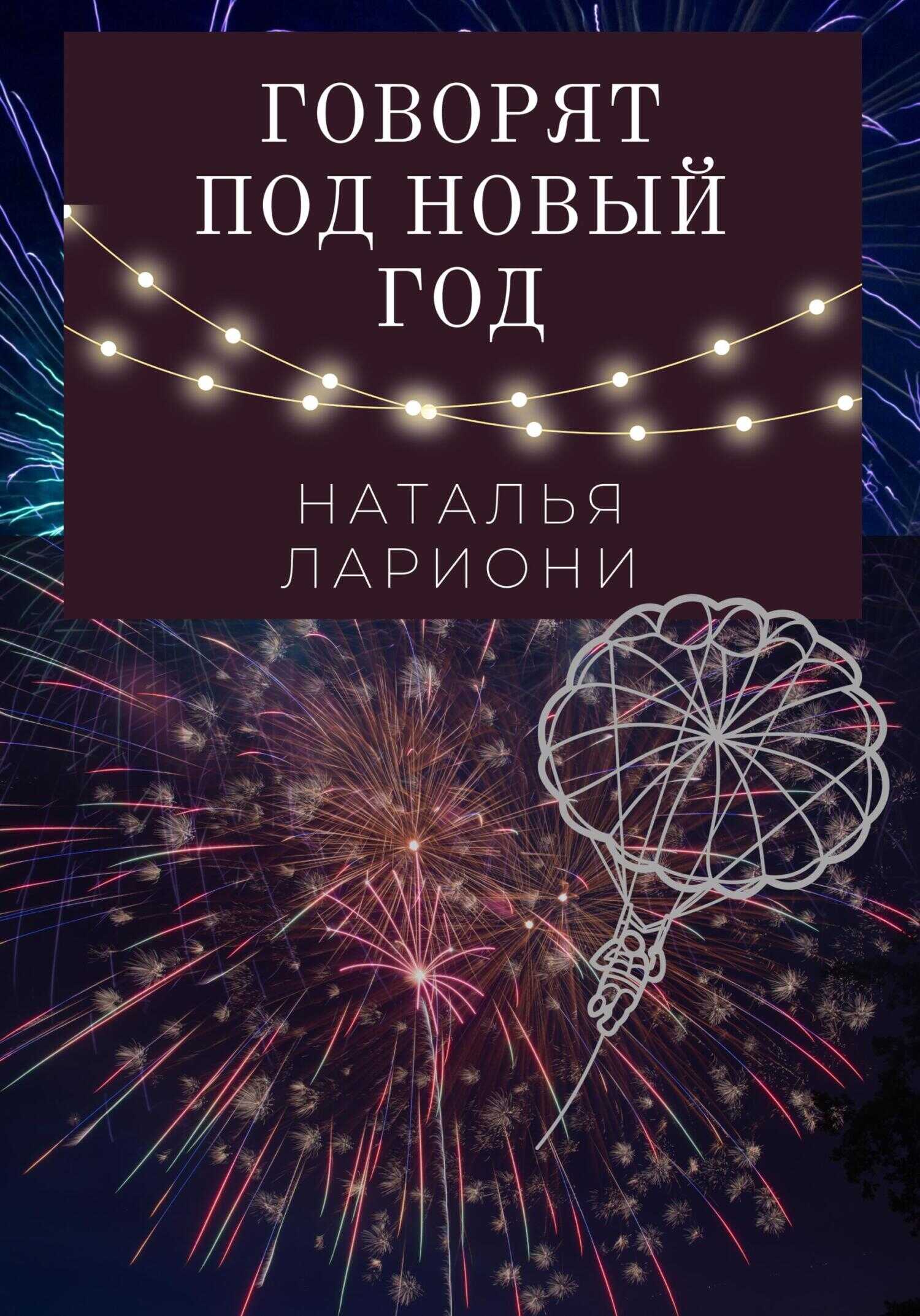 Говорят под новый год - Наталья Лариони
