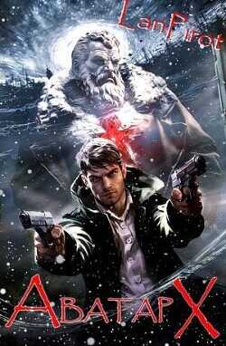 Аватар Х  - lanpirot