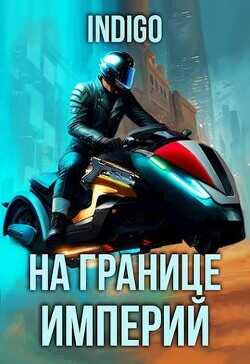 На границе империй. Том 9. Часть 5  - INDIGO