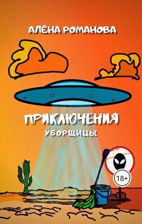 Приключения уборщицы  - Алена Романова