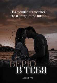Верю в тебя  - Дана Бетц