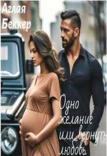 Одно Желание, или Вернуть Любовь  - Аглая Беккер