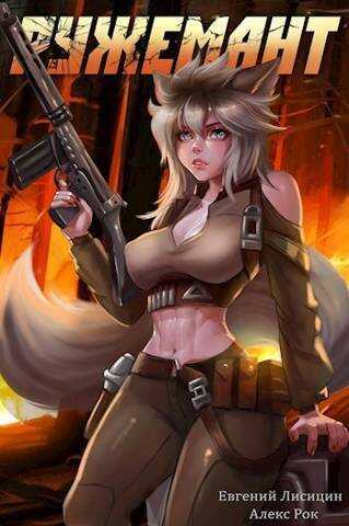 Ружемант 4  - Евгений Лисицин