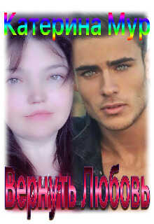 Вернуть Любовь  - Катерина Мур