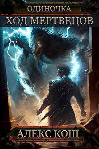Ход Мертвецов - Алекс Кош