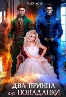 Два принца для попаданки  - Майя Хоук