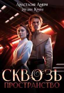 Сквозь пространство  - Анастасия Амери