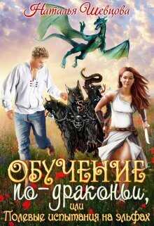 Обучение по-драконьи или Полевые испытания на эльфах  - Наталья Шевцова
