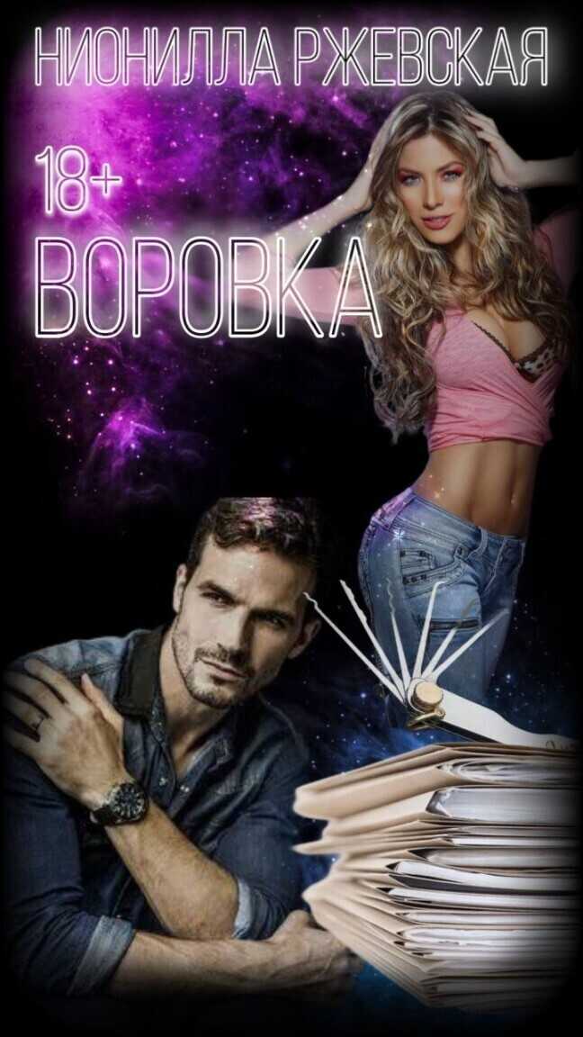 Воровка  - Нионилла Ржевская