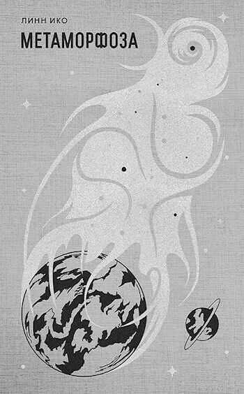 Метаморфоза  - Линн Ико