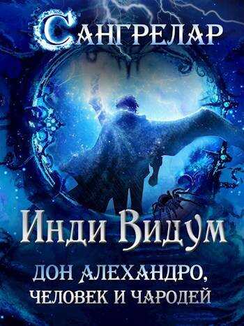Дон Алехандро, человек и чародей - Инди Видум