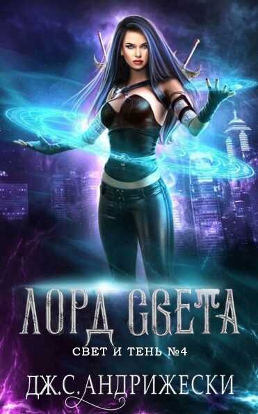 Лорд Света - Дж. С. Андрижески