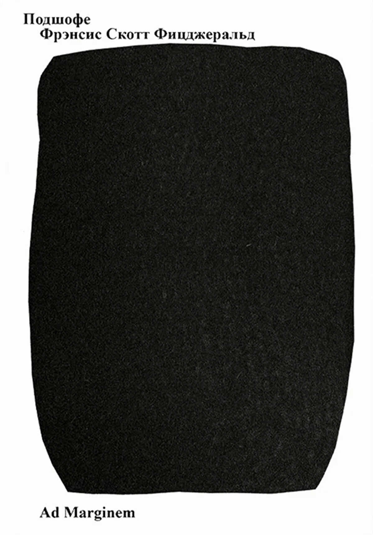 Подшофе - Фрэнсис Скотт Фицджеральд
