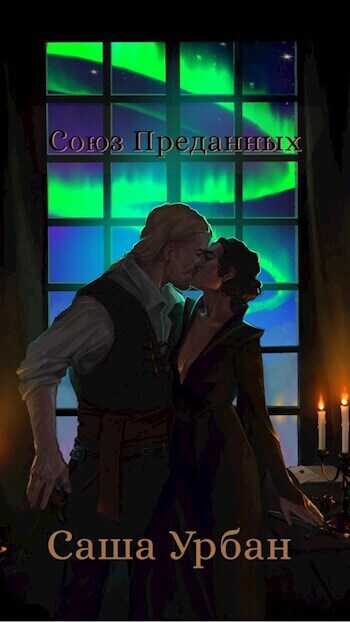 Союз Преданных  - Саша Урбан
