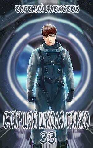 Старшая школа Гакко. Книга тридцать третья  - Евгений Артёмович Алексеев