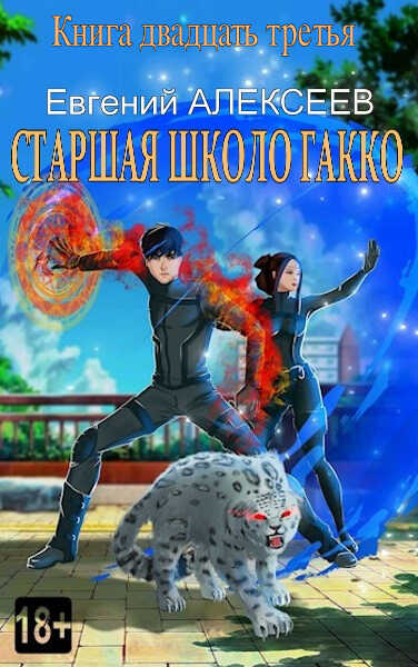 Старшая школа Гакко. Книга двадцать третья  - Евгений Артёмович Алексеев
