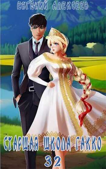 Старшая школа Гакко. Книга 32  - Евгений Артёмович Алексеев