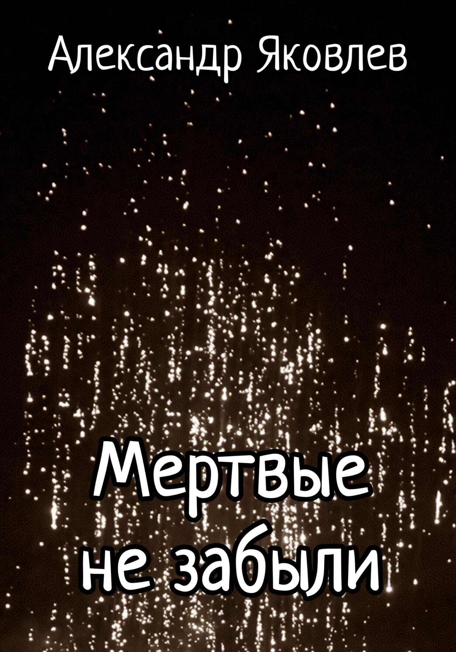 Мертвые не забыли - Александр Леонидович Яковлев