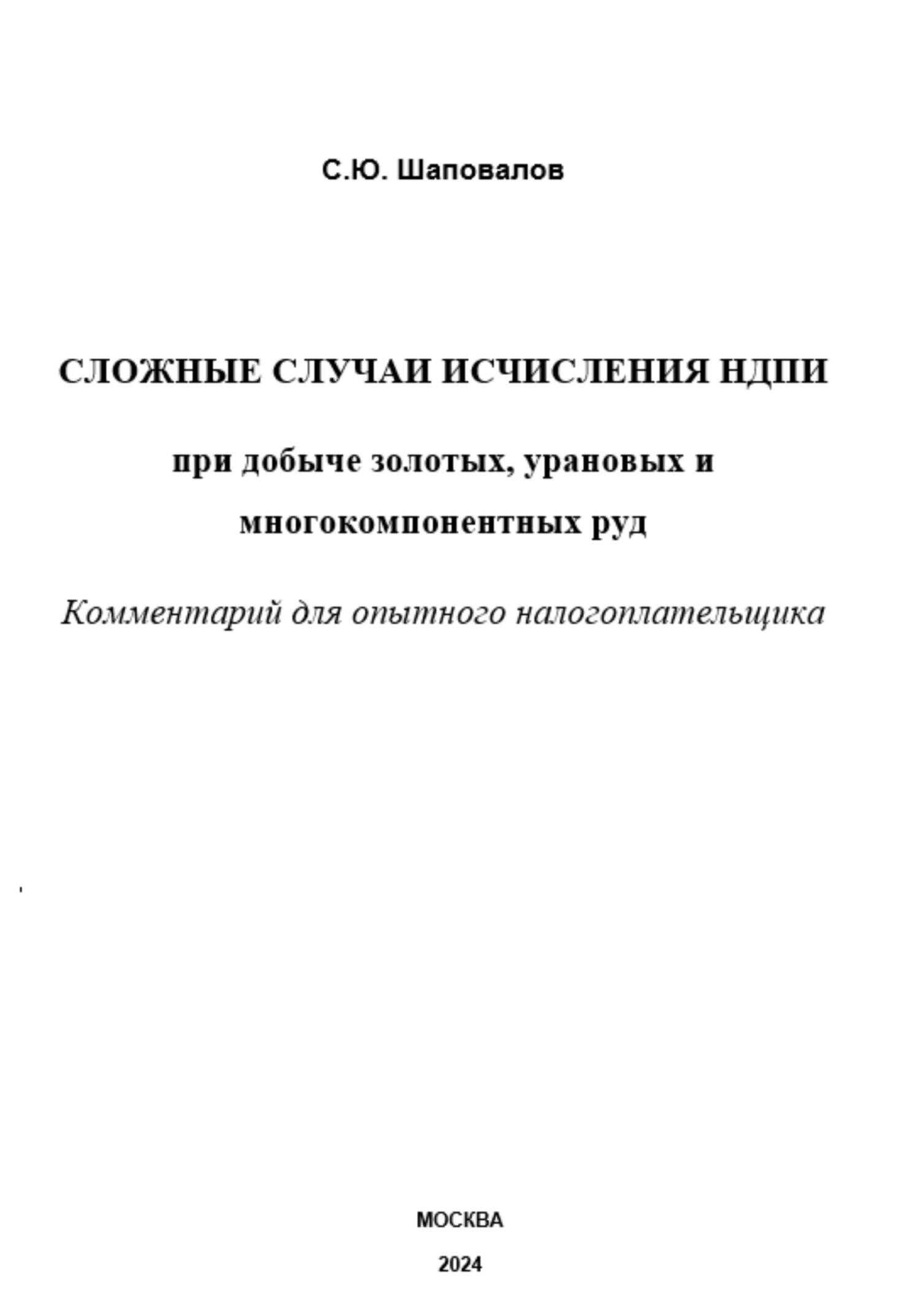 Сложные случаи исчисления НДПИ при добыче золотых, урановых и многокомпонентных руд: комментарий для опытного налогоплательщика - Сергей Юрьевич Шаповалов