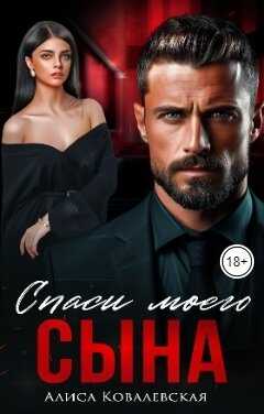 Спаси моего сына - Алиса Ковалевская