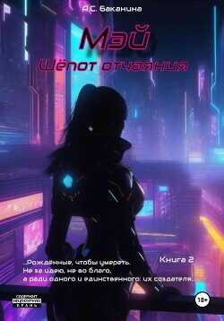 Мэй. Шёпот отчаяния  - Баканина Анна