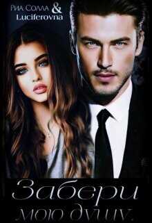 Забери мою душу...  - Солла Риа