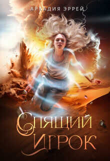 Спящий Игрок  - Аркадия Эррей