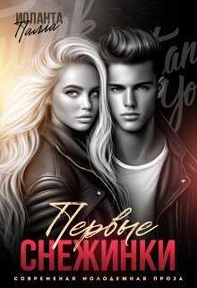 Первые снежинки  - Иоланта Палла