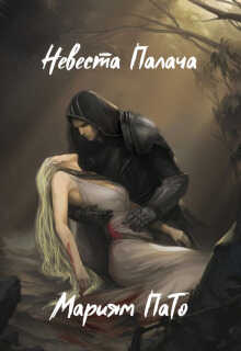 Невеста Палача  - Мариям ПаТо
