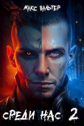 Среди нас 2  - Макс Вальтер