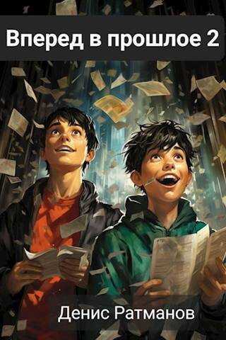 Вперед в прошлое 2  - Денис Ратманов